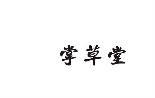 掌草堂