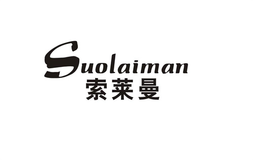 索萊曼