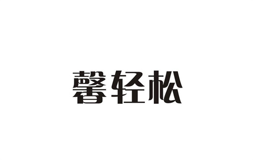 馨輕松