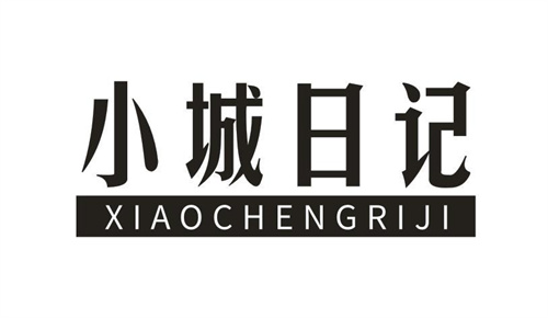 小城日記