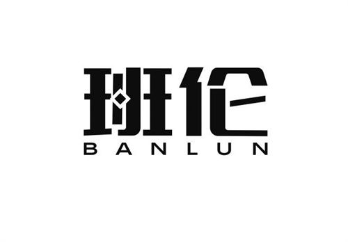班倫