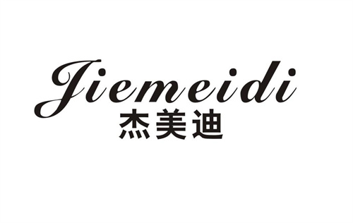 杰美迪