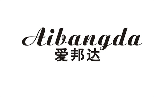 愛邦達(dá)
