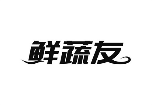 鮮蔬友