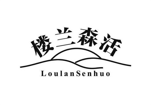 樓蘭森活