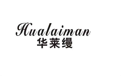 華萊縵