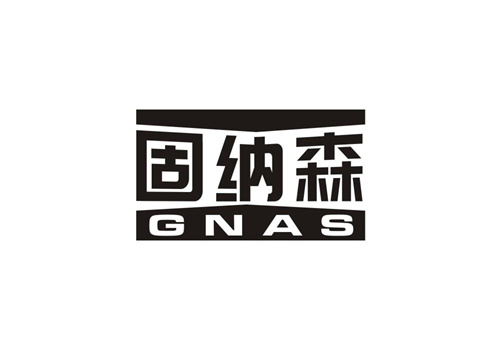 固納森