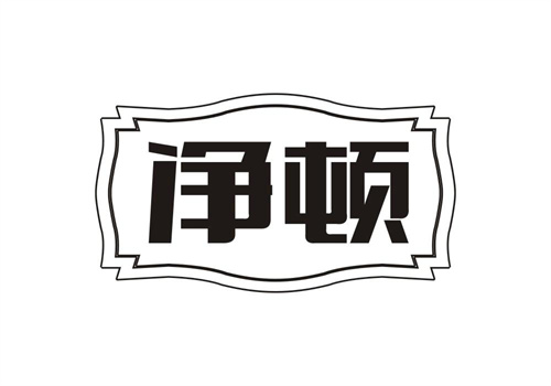 凈頓