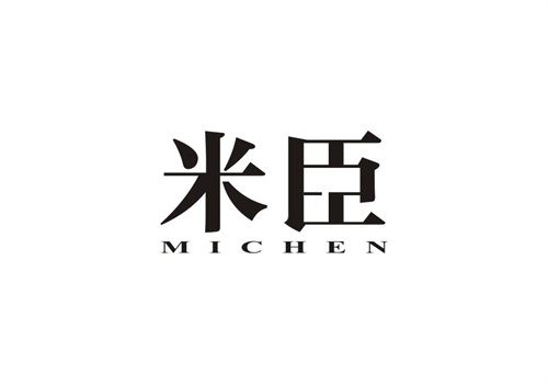 米臣