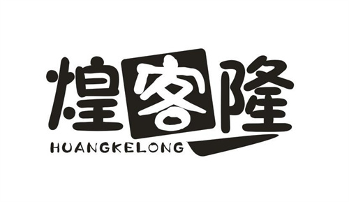 煌客隆