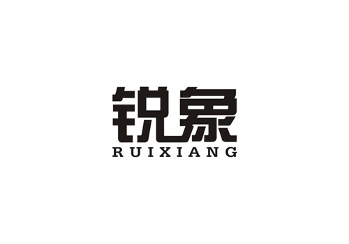 銳象
