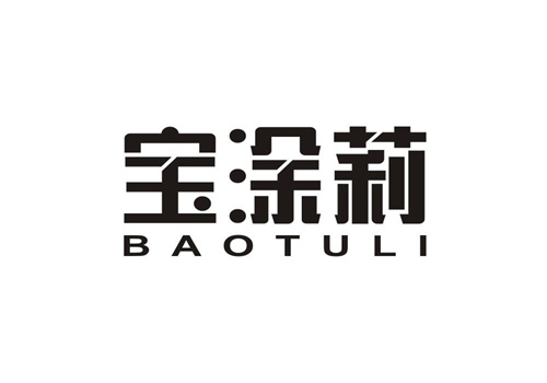 寶涂莉
