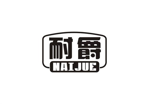 耐爵