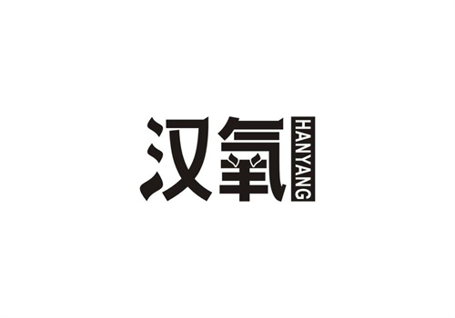 漢氧