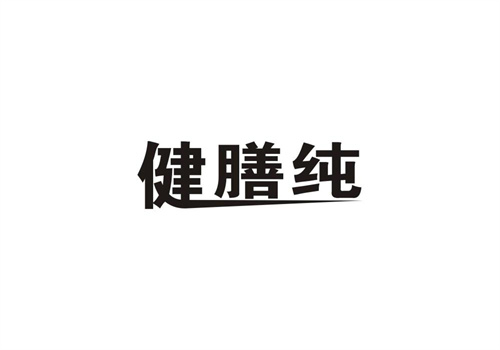 健膳純