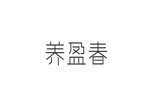 養盈春