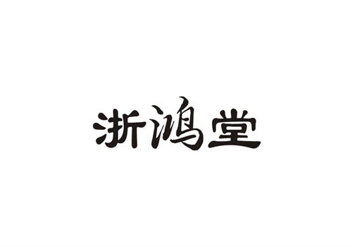 浙鴻堂