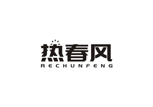 熱春風