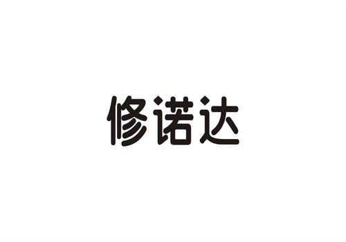 修諾達