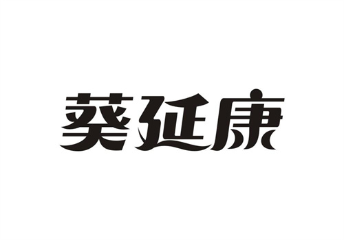 葵延康