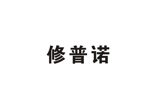 修普諾