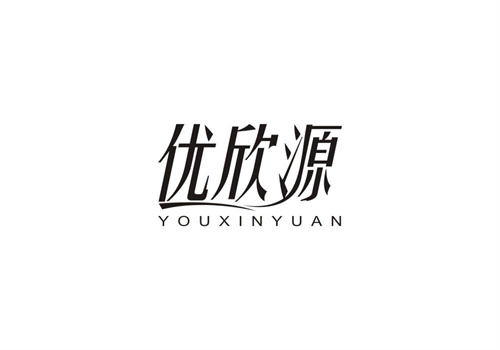 優欣源