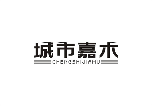 城市嘉木