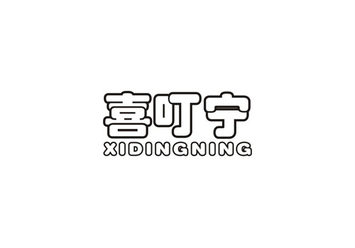 喜叮寧