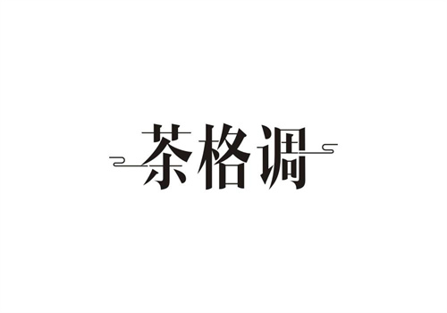 茶格調(diào)