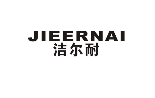 潔爾耐