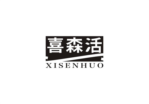 喜森活