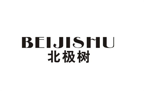 北極樹