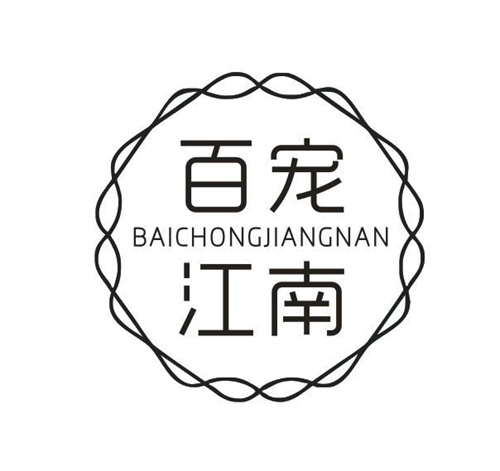 百寵江南