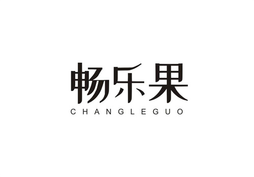 暢樂果