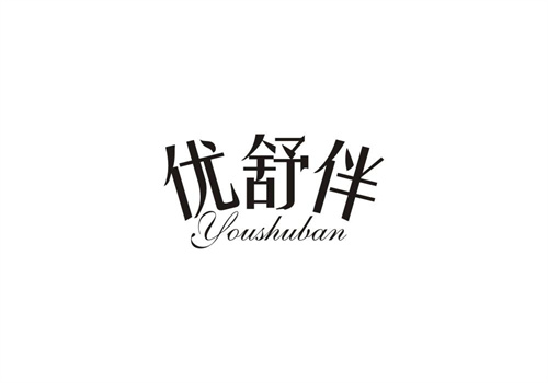 優舒伴