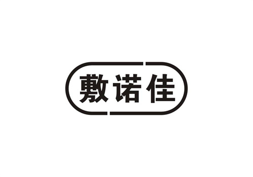 敷諾佳
