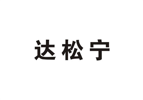 達松寧