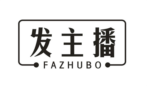 發主播