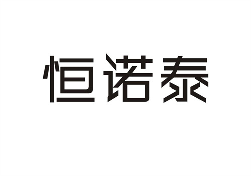 恒諾泰