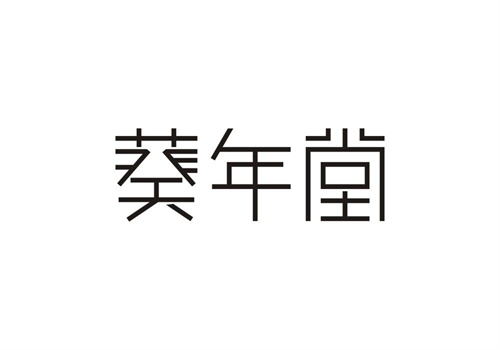 葵年堂