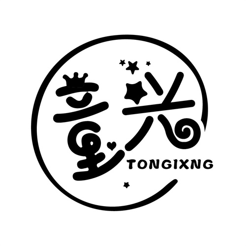 童興