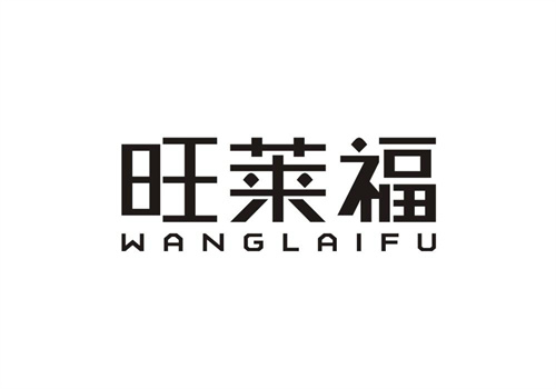 旺萊福