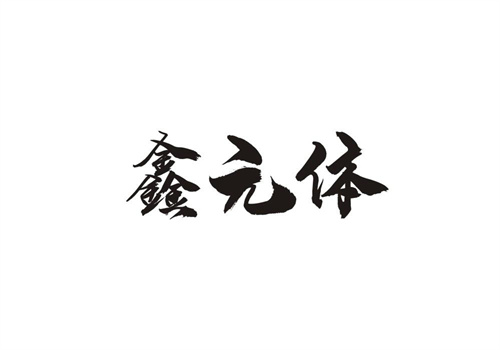 鑫元體