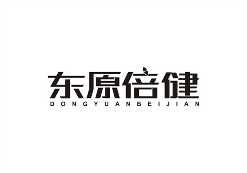 東原倍健