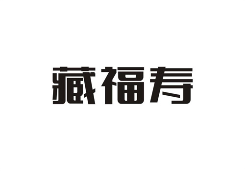 藏福壽