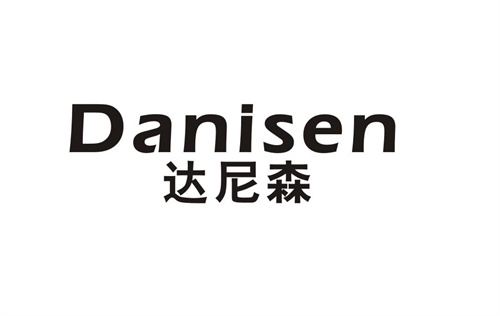達尼森