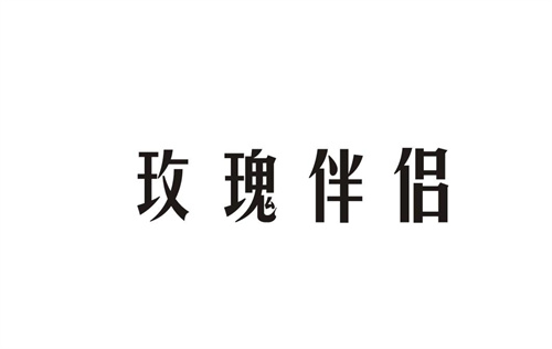 玫瑰伴侶
