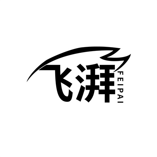 飛湃
