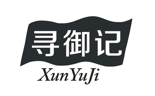 尋御記