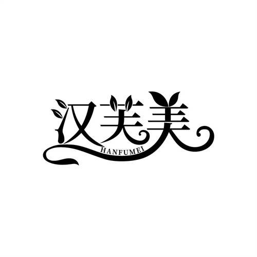 漢芙美